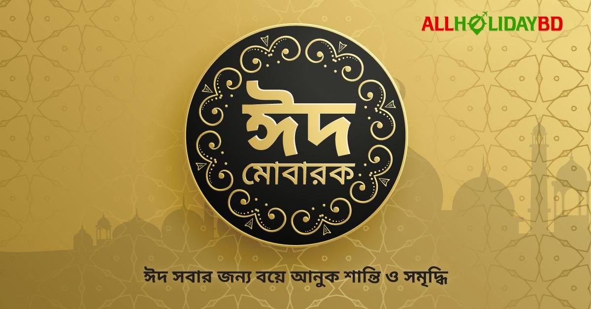 Bangla Eid Mubarak SMS