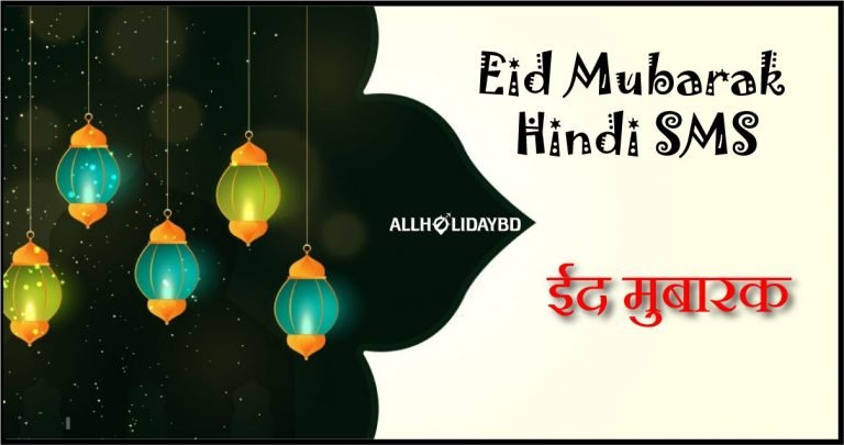 Eid Mubarak Hindi SMS