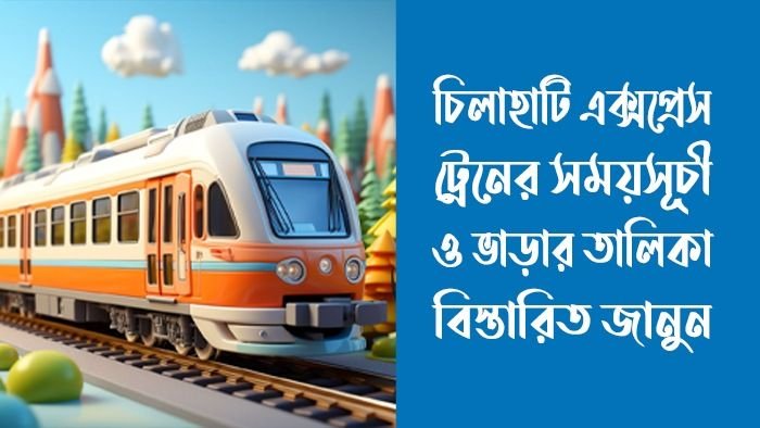 চিলাহাটি এক্সপ্রেস ট্রেনের সময়সূচী
