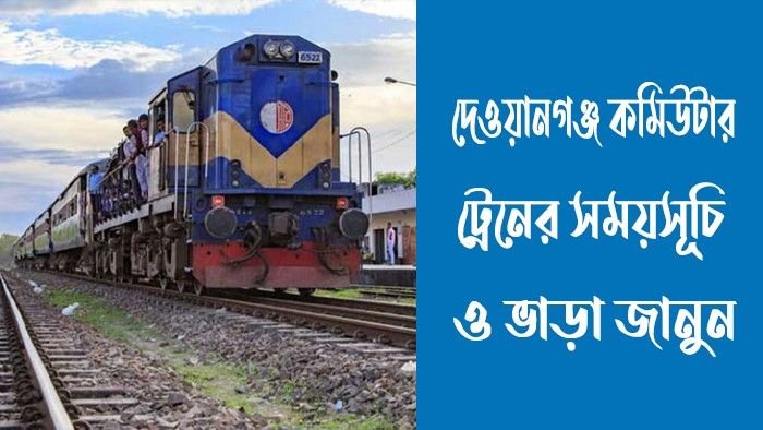 দেওয়ানগঞ্জ কমিউটার ট্রেনের সময়সূচি