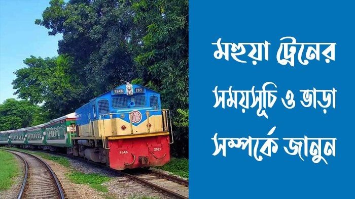 মহুয়া ট্রেনের ভাড়া
